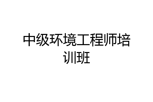 中级环境工程师培训班