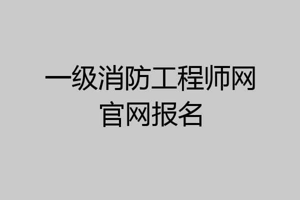 一级消防工程师网官网报名