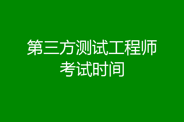 第三方测试工程师考试时间