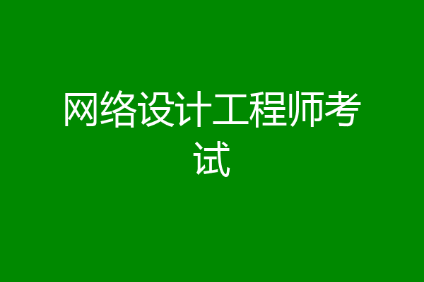 网络设计工程师考试