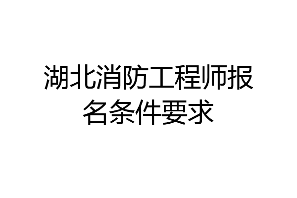 湖北消防工程师报名条件要求