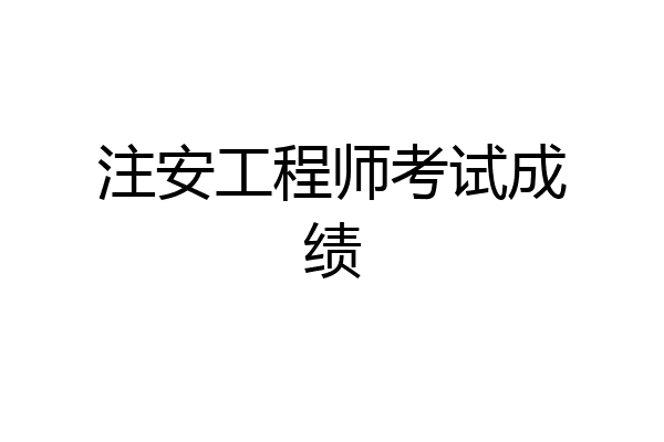 注安工程师考试成绩