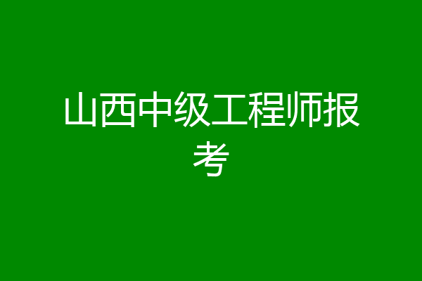 山西中级工程师报考