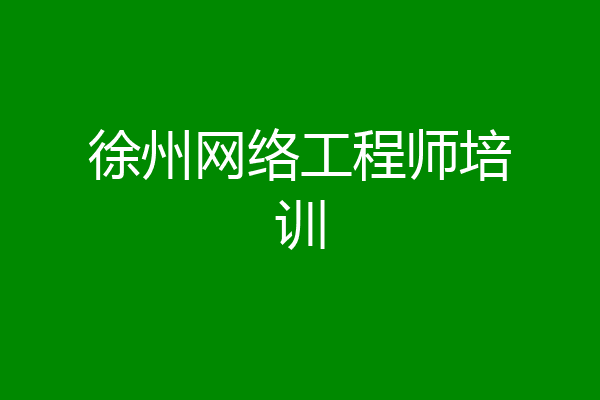 徐州网络工程师培训