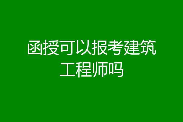 函授可以报考建筑工程师吗