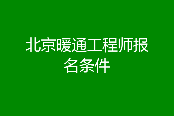 北京暖通工程师报名条件