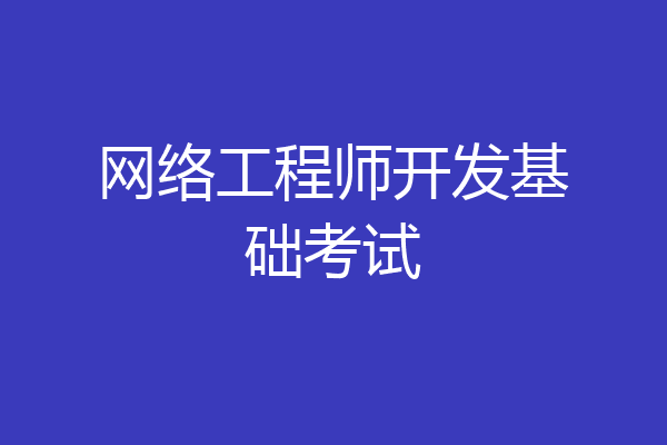 网络工程师开发基础考试