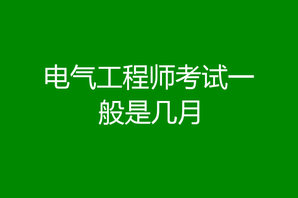 电气工程师考试一般是几月