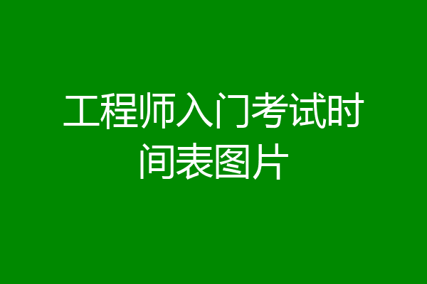 工程师入门考试时间表图片