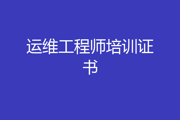 运维工程师培训证书