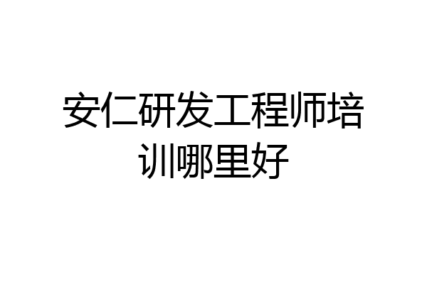 安仁研发工程师培训哪里好