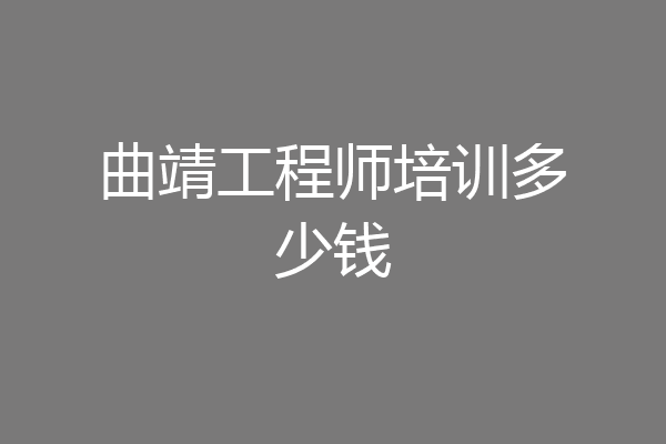 曲靖工程师培训多少钱