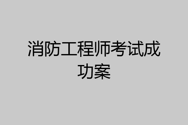 消防工程师考试成功案