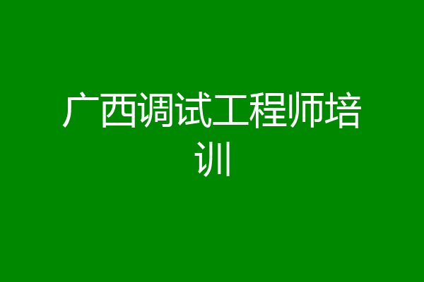 广西调试工程师培训