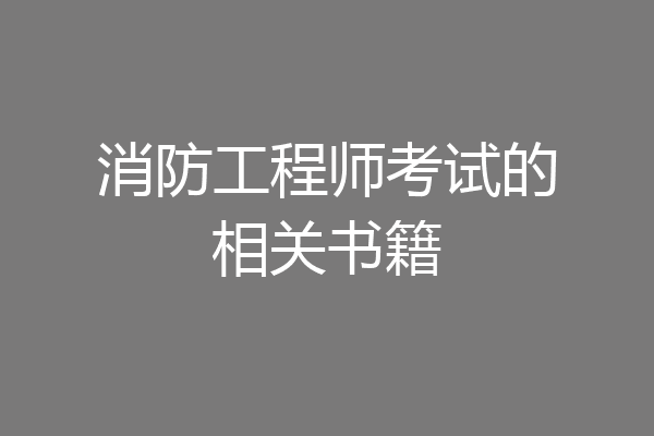 消防工程师考试的相关书籍
