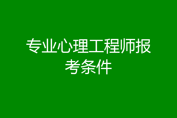 专业心理工程师报考条件