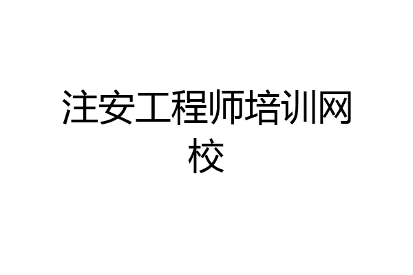 注安工程师培训网校