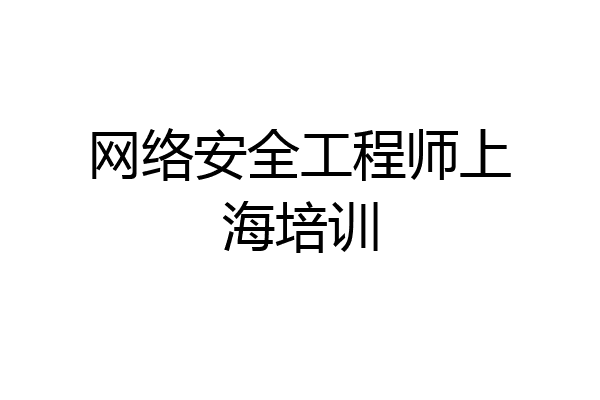 网络安全工程师上海培训