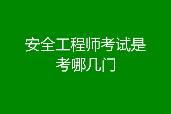 安全工程师考试是考哪几门