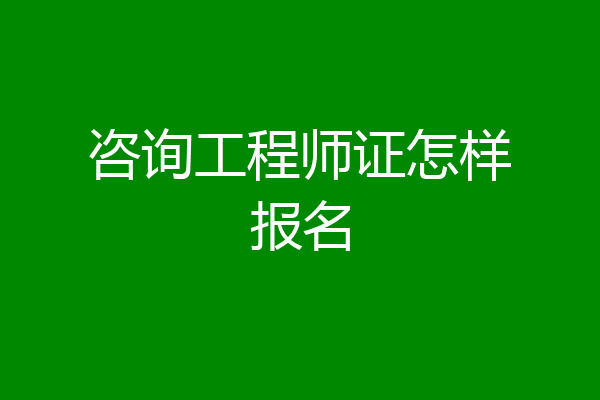 咨询工程师证怎样报名