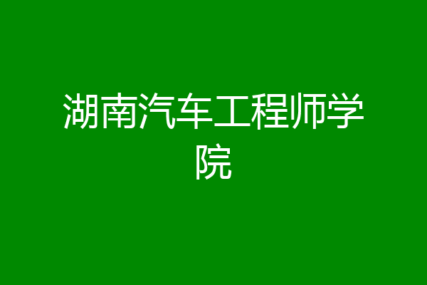 湖南汽车工程师学院