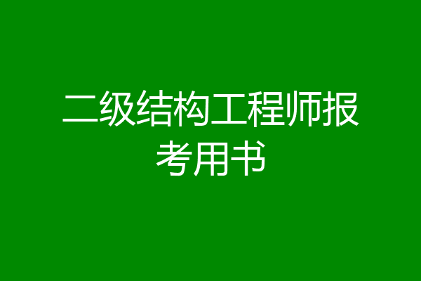 二级结构工程师报考用书