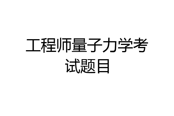 工程师量子力学考试题目