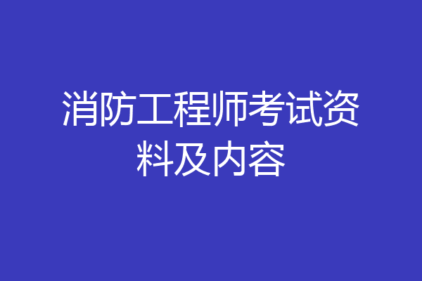 消防工程师考试资料及内容