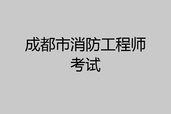 成都市消防工程师考试