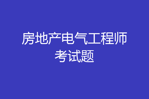 房地产电气工程师考试题