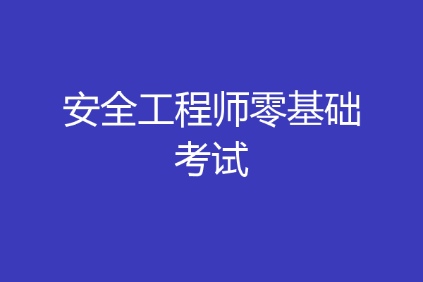安全工程师零基础考试