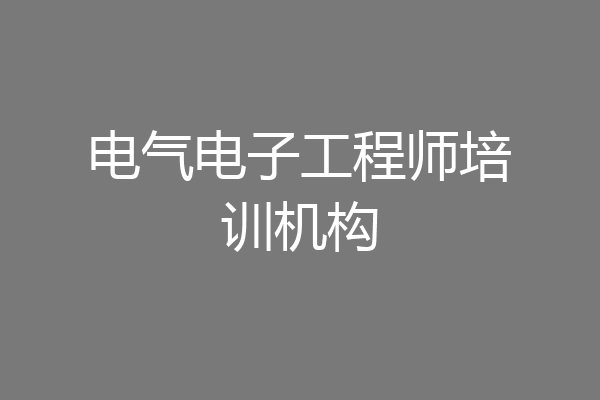 电气电子工程师培训机构