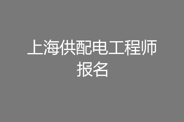 上海供配电工程师报名