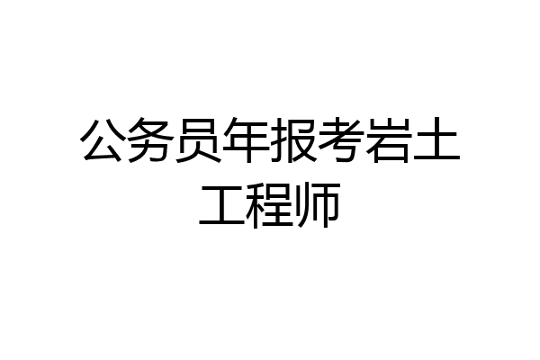 公务员年报考岩土工程师