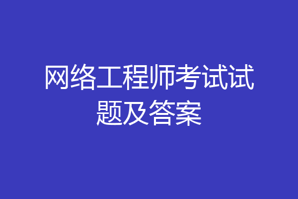 网络工程师考试试题及答案