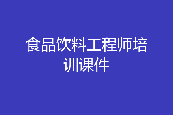 食品饮料工程师培训课件