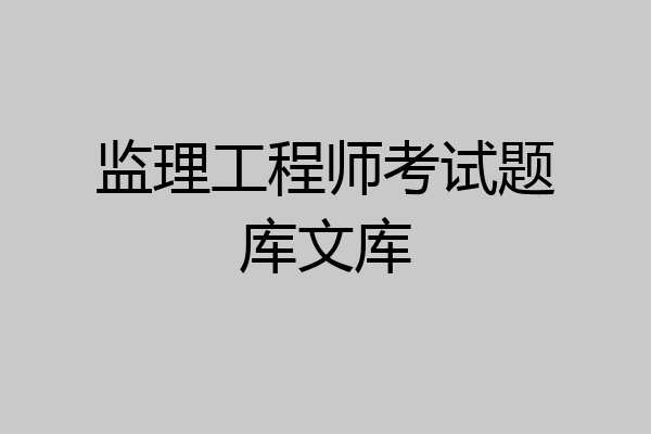 监理工程师考试题库文库