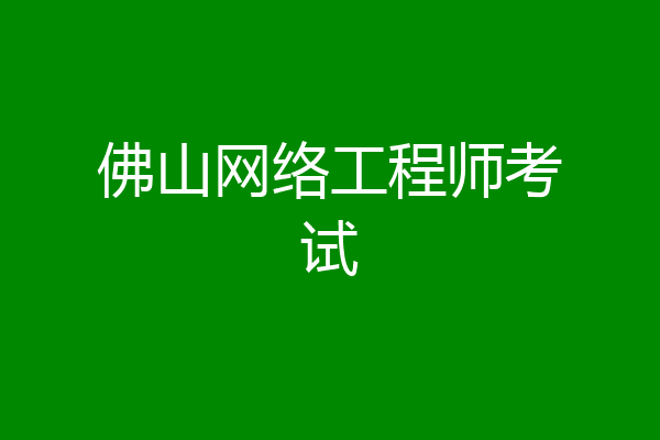 佛山网络工程师考试