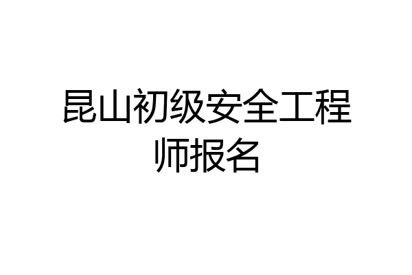 昆山初级安全工程师报名