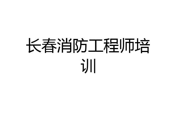 长春消防工程师培训