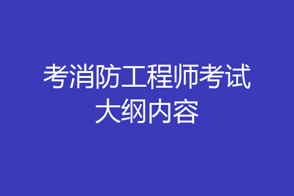 考消防工程师考试大纲内容