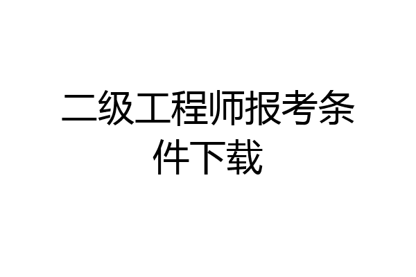 二级工程师报考条件下载