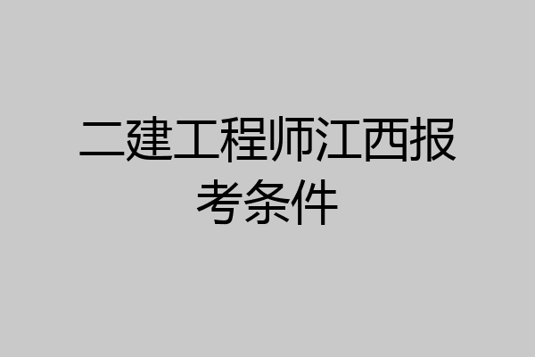 二建工程师江西报考条件
