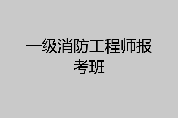 一级消防工程师报考班