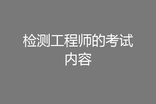 检测工程师的考试内容