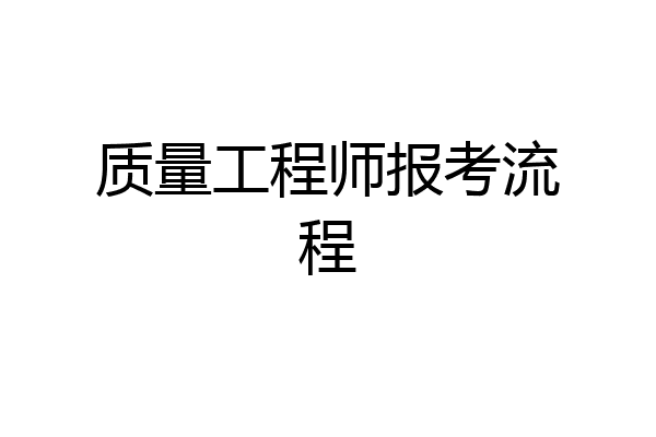 质量工程师报考流程