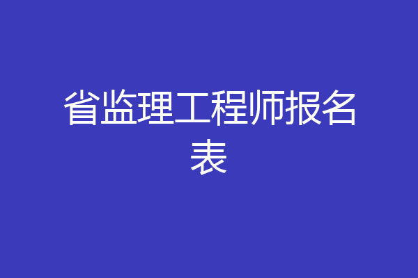 省监理工程师报名表
