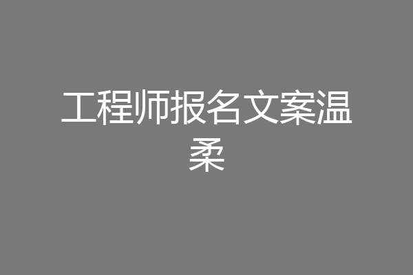 工程师报名文案温柔