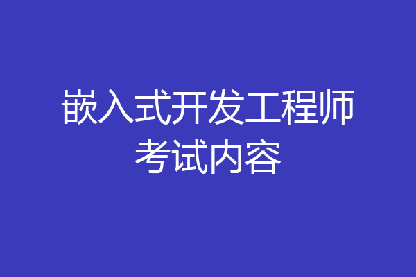嵌入式开发工程师考试内容