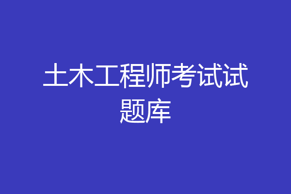 土木工程师考试试题库